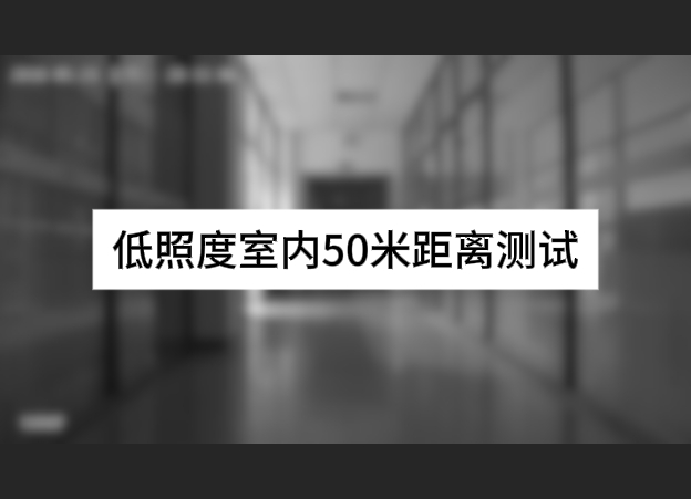 低照度室內50米距離測試